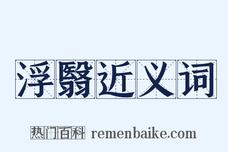 浮翳近义词是什么意思的图片